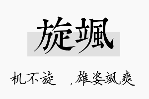 旋飒名字的寓意及含义