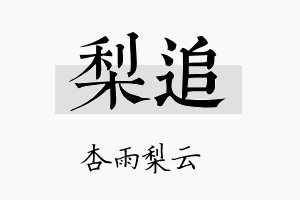 梨追名字的寓意及含义