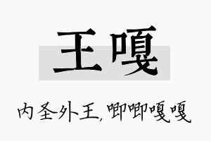 王嘎名字的寓意及含义