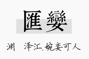 汇娈名字的寓意及含义