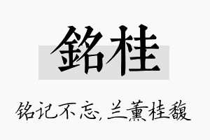 铭桂名字的寓意及含义