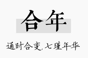 合年名字的寓意及含义