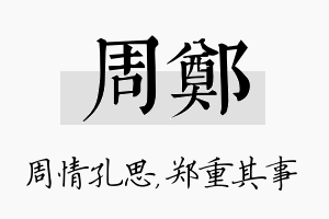 周郑名字的寓意及含义