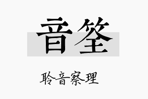 音筌名字的寓意及含义