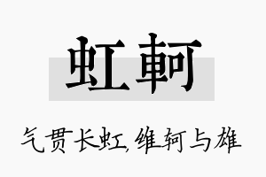 虹轲名字的寓意及含义