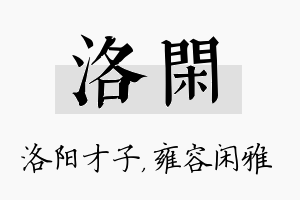 洛闲名字的寓意及含义