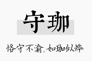 守珈名字的寓意及含义