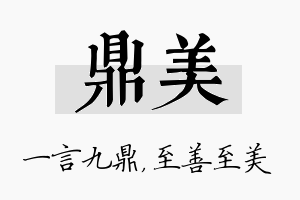 鼎美名字的寓意及含义