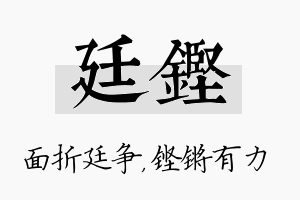 廷铿名字的寓意及含义