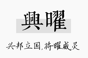 兴曜名字的寓意及含义