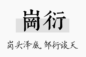 岗衍名字的寓意及含义