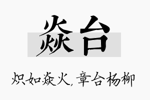 焱台名字的寓意及含义