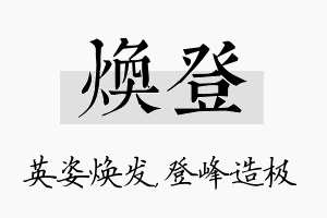 焕登名字的寓意及含义