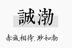 诚渤名字的寓意及含义