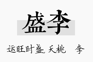 盛李名字的寓意及含义