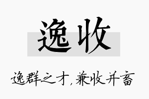 逸收名字的寓意及含义