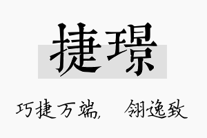 捷璟名字的寓意及含义