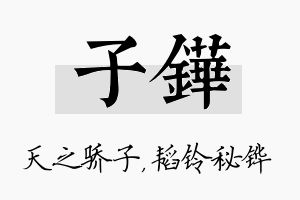 子铧名字的寓意及含义