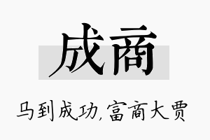 成商名字的寓意及含义