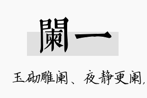 阑一名字的寓意及含义