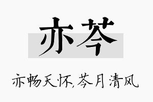 亦芩名字的寓意及含义