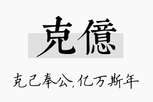 克亿名字的寓意及含义