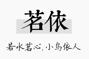 茗依名字的寓意及含义