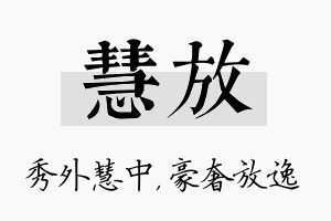 慧放名字的寓意及含义