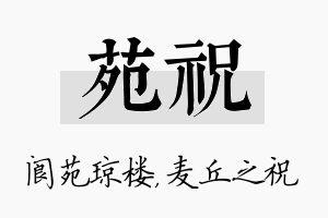 苑祝名字的寓意及含义