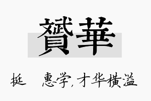 赟华名字的寓意及含义