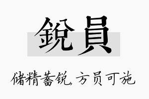 锐员名字的寓意及含义