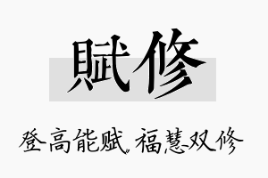 赋修名字的寓意及含义