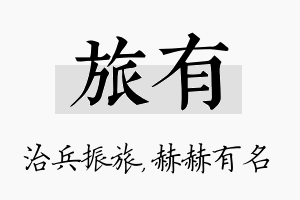 旅有名字的寓意及含义