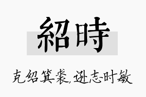 绍时名字的寓意及含义