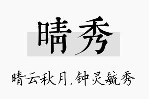 晴秀名字的寓意及含义