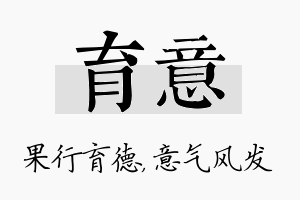 育意名字的寓意及含义