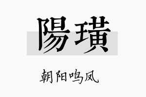 阳璜名字的寓意及含义