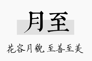 月至名字的寓意及含义