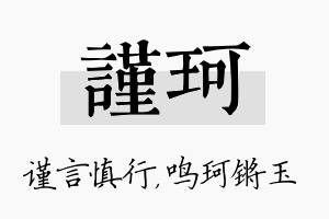 谨珂名字的寓意及含义