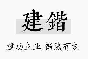 建锴名字的寓意及含义