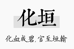 化垣名字的寓意及含义