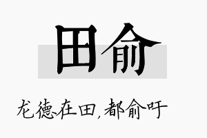 田俞名字的寓意及含义