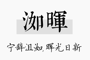 洳晖名字的寓意及含义