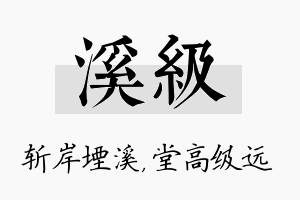 溪级名字的寓意及含义