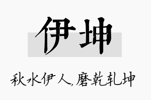 伊坤名字的寓意及含义