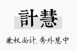 计慧名字的寓意及含义