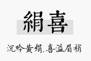 绢喜名字的寓意及含义