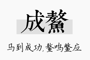 成鳌名字的寓意及含义