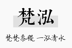 梵泓名字的寓意及含义