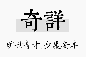 奇详名字的寓意及含义